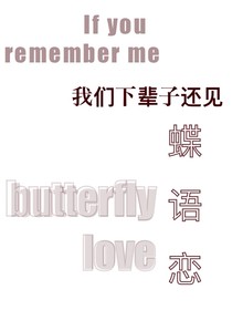 蝶语恋