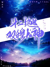 斗二绝世：双穆龙神