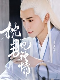 枕上书：帝君对我一见钟情