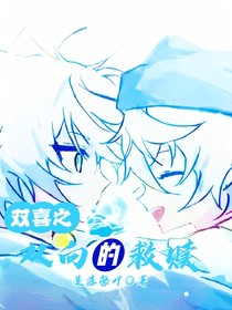 双喜：双向的救赎