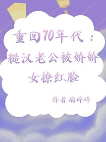 重回70年代：糙漢老公被嬌嬌女撩紅臉