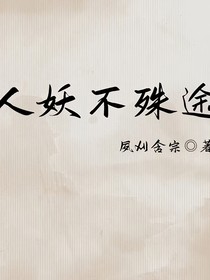 ……人妖不殊途……