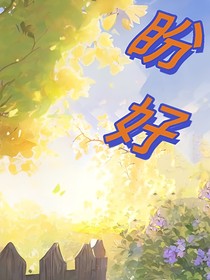 盼好