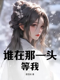 誰在那一頭等我