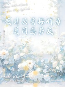 死對(duì)頭青梅竹馬是網(wǎng)戀男友