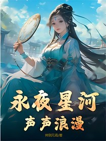 永夜星河——聲聲浪漫