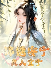锦绣安宁：良人宜宁