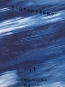 濒死在寒冬