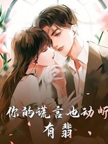 你的谎言也动听：有翡