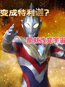 變成特利迦？那就改變宇宙！