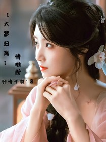 大梦归离：情难断