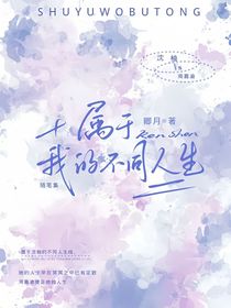 属于我的不同人生