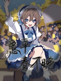 佣园：意平春不晚
