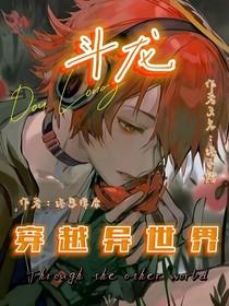 斗龙：穿越异世界