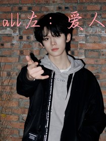 all左：爱人