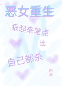 善女重生：狠起来差点连自己都杀