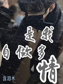 刘耀文：是我自作多情