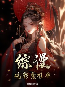 综漫：观影意难平