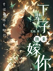 下輩子我來嫁你