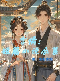 言情：短篇小说合集
