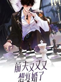 前夫又又又想復婚了