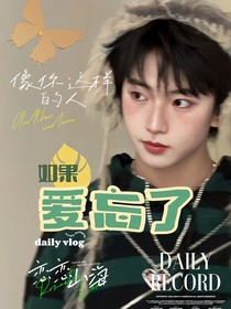 顺：如果爱忘了