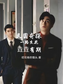 民国奇探：一路生花，垚垚有期
