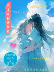 無(wú)法跨越的距離
