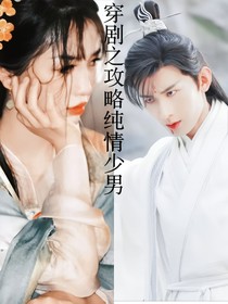 穿剧之攻略纯情少年
