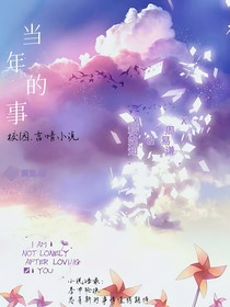 当年的事……