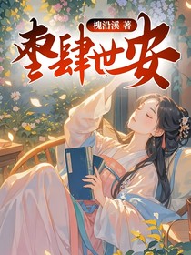 枣肆世安