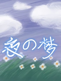 我的夜梦