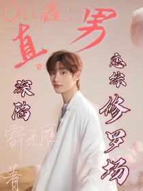 all鑫：直男深陷恋综修罗场