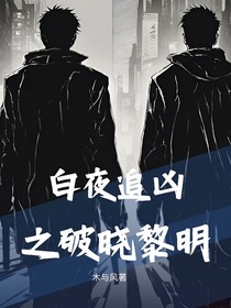 白夜追凶之破晓黎明