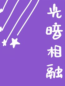 光暗相融