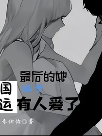 国运：最后的她终于有人爱了