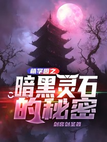 萌學(xué)園之暗黑靈石的秘密