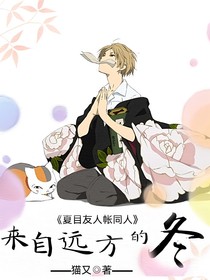 来自远方的冬（夏目友人帐）