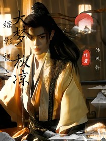 綜影視之大夢(mèng)秋涼