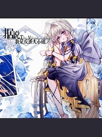 你说我是反派大小姐：小日常