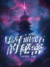 萌學(xué)園之復(fù)活石詛咒石的秘密