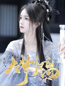 大梦归离：梦一场