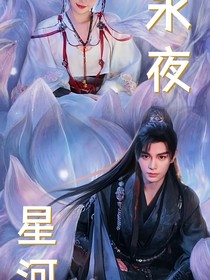 永夜星河（改編）