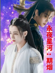 永夜星河：期烟