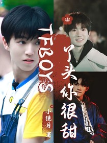 TFBOYS：丫头你很甜