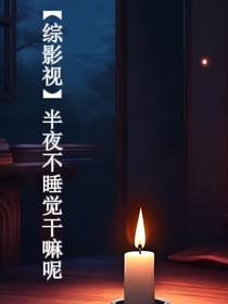 綜影視：半夜不睡覺想啥呢