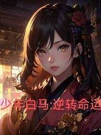 少年白马：逆转命运