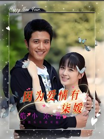 因?yàn)閻?ài)情有柒媛