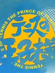 （冢越）网球王子观影体