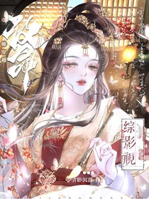 綜影視：她，穿越改命